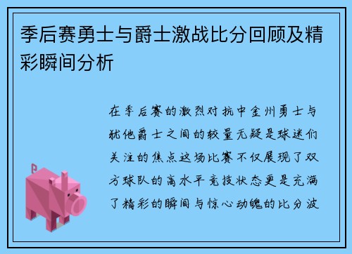 季后赛勇士与爵士激战比分回顾及精彩瞬间分析