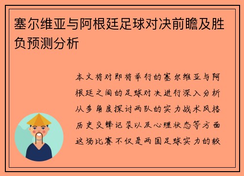 塞尔维亚与阿根廷足球对决前瞻及胜负预测分析