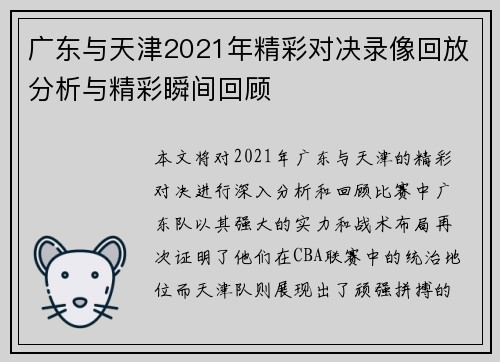 广东与天津2021年精彩对决录像回放分析与精彩瞬间回顾