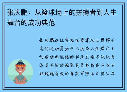 张庆鹏：从篮球场上的拼搏者到人生舞台的成功典范