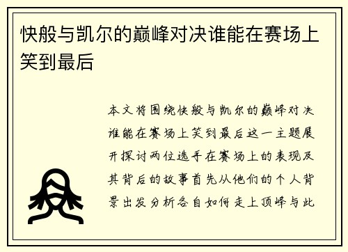 快般与凯尔的巅峰对决谁能在赛场上笑到最后