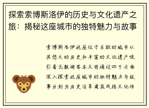 探索索博斯洛伊的历史与文化遗产之旅：揭秘这座城市的独特魅力与故事