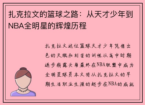 扎克拉文的篮球之路：从天才少年到NBA全明星的辉煌历程