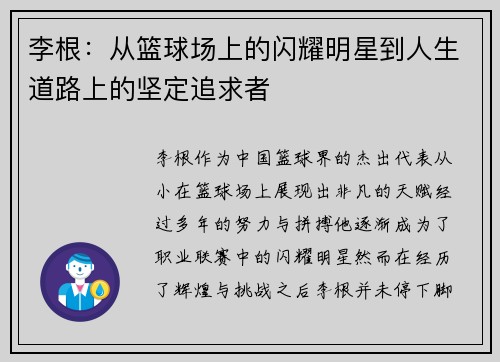 李根：从篮球场上的闪耀明星到人生道路上的坚定追求者