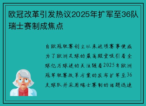 欧冠改革引发热议2025年扩军至36队瑞士赛制成焦点