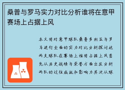 桑普与罗马实力对比分析谁将在意甲赛场上占据上风