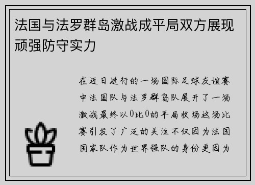 法国与法罗群岛激战成平局双方展现顽强防守实力