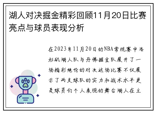 湖人对决掘金精彩回顾11月20日比赛亮点与球员表现分析