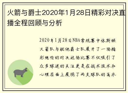 火箭与爵士2020年1月28日精彩对决直播全程回顾与分析