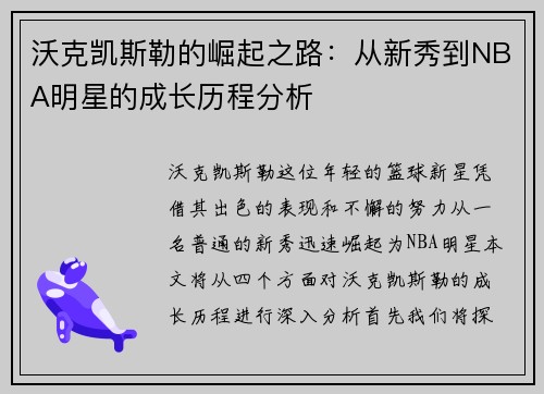 沃克凯斯勒的崛起之路：从新秀到NBA明星的成长历程分析