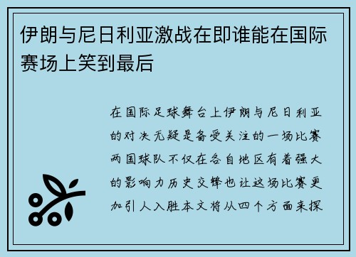 伊朗与尼日利亚激战在即谁能在国际赛场上笑到最后