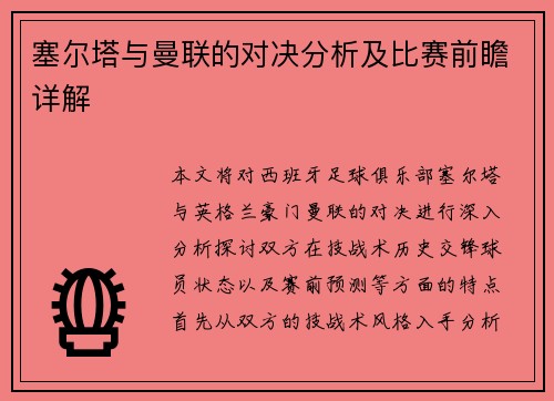 塞尔塔与曼联的对决分析及比赛前瞻详解