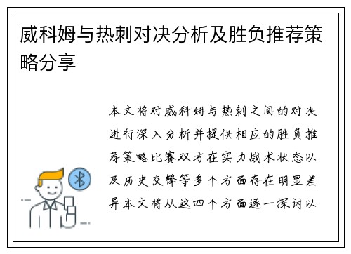 威科姆与热刺对决分析及胜负推荐策略分享