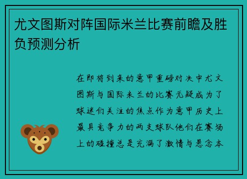 尤文图斯对阵国际米兰比赛前瞻及胜负预测分析