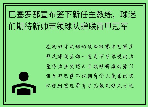 巴塞罗那宣布签下新任主教练，球迷们期待新帅带领球队蝉联西甲冠军