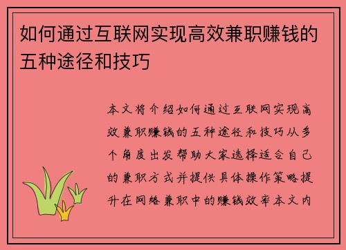 如何通过互联网实现高效兼职赚钱的五种途径和技巧