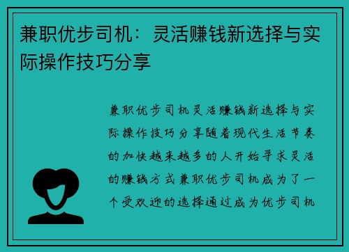 兼职优步司机：灵活赚钱新选择与实际操作技巧分享