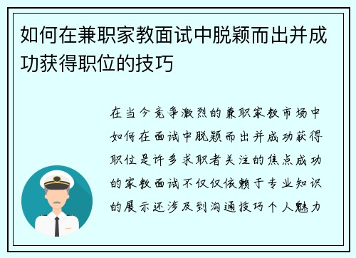 如何在兼职家教面试中脱颖而出并成功获得职位的技巧