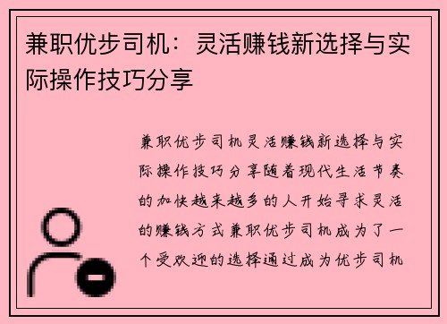 兼职优步司机：灵活赚钱新选择与实际操作技巧分享