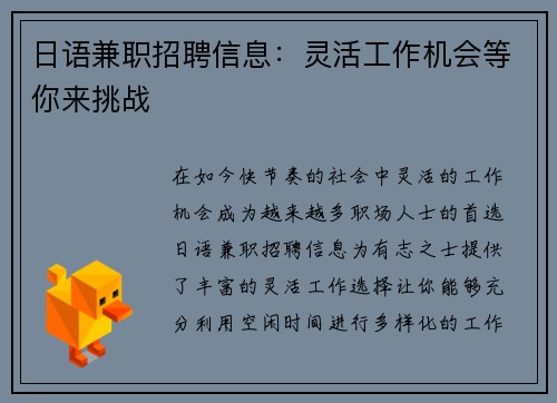 日语兼职招聘信息：灵活工作机会等你来挑战