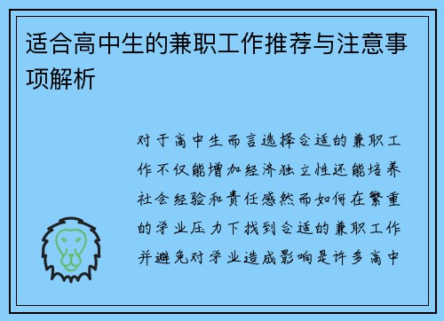 适合高中生的兼职工作推荐与注意事项解析