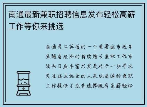 南通最新兼职招聘信息发布轻松高薪工作等你来挑选