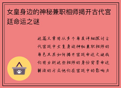女皇身边的神秘兼职相师揭开古代宫廷命运之谜