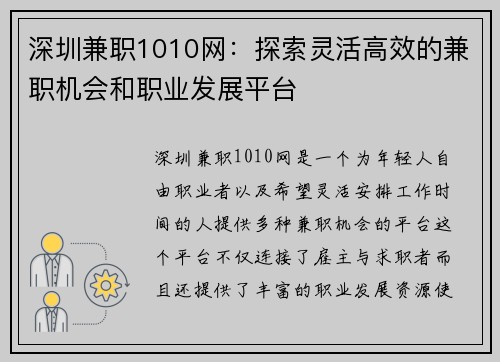 深圳兼职1010网：探索灵活高效的兼职机会和职业发展平台