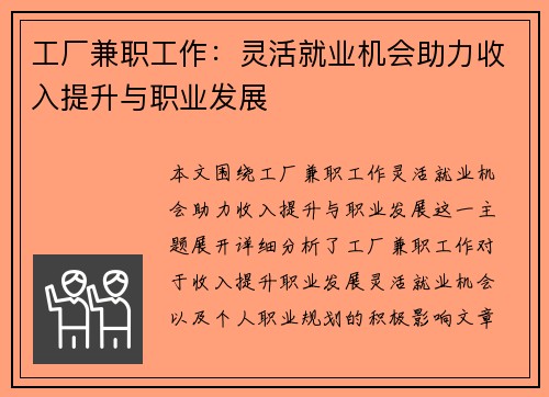工厂兼职工作：灵活就业机会助力收入提升与职业发展