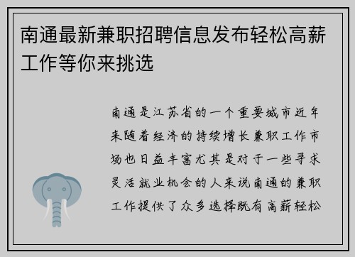 南通最新兼职招聘信息发布轻松高薪工作等你来挑选