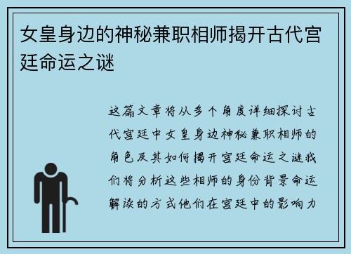 女皇身边的神秘兼职相师揭开古代宫廷命运之谜