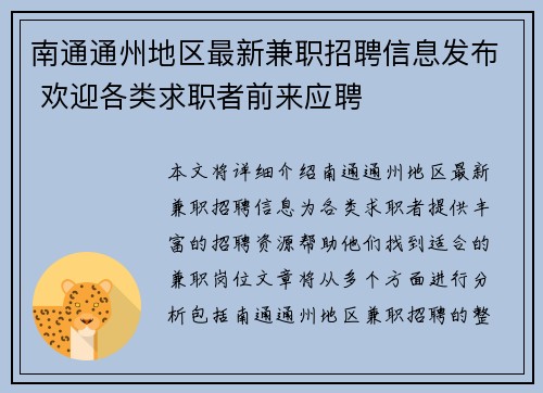 南通通州地区最新兼职招聘信息发布 欢迎各类求职者前来应聘