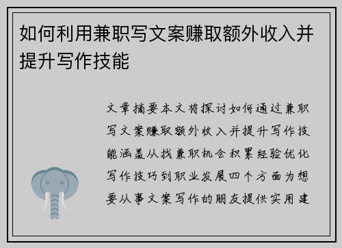 如何利用兼职写文案赚取额外收入并提升写作技能