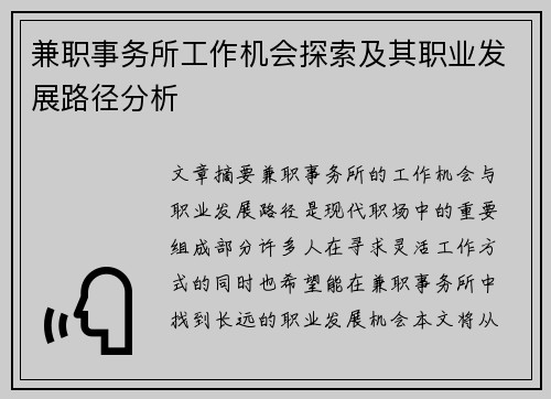 兼职事务所工作机会探索及其职业发展路径分析