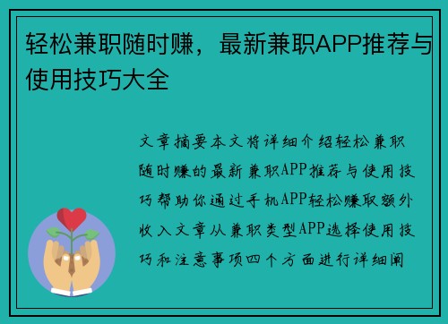 轻松兼职随时赚，最新兼职APP推荐与使用技巧大全