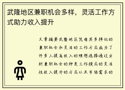 武隆地区兼职机会多样，灵活工作方式助力收入提升