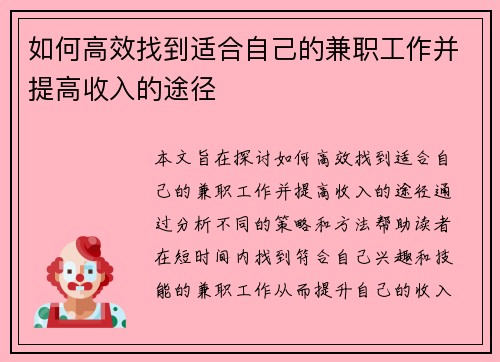 如何高效找到适合自己的兼职工作并提高收入的途径