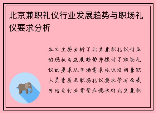 北京兼职礼仪行业发展趋势与职场礼仪要求分析