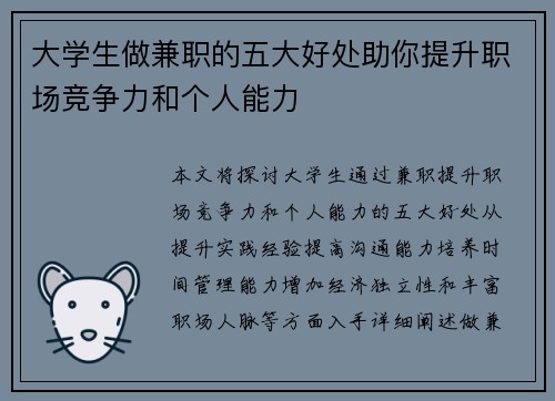 大学生做兼职的五大好处助你提升职场竞争力和个人能力