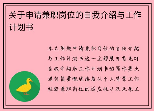 关于申请兼职岗位的自我介绍与工作计划书