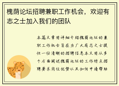 槐荫论坛招聘兼职工作机会，欢迎有志之士加入我们的团队