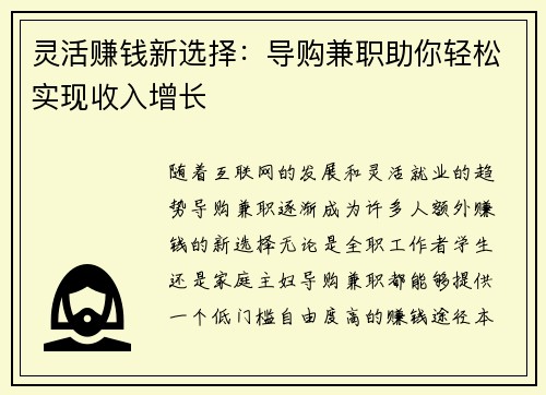 灵活赚钱新选择：导购兼职助你轻松实现收入增长