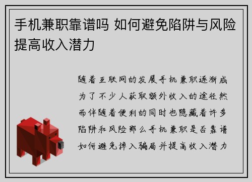 手机兼职靠谱吗 如何避免陷阱与风险提高收入潜力