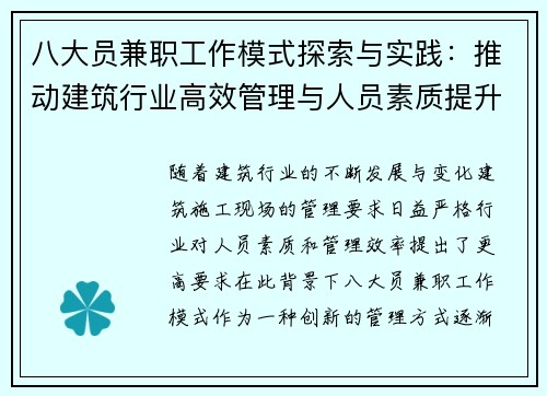 八大员兼职工作模式探索与实践：推动建筑行业高效管理与人员素质提升