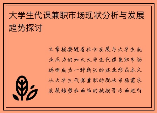 大学生代课兼职市场现状分析与发展趋势探讨