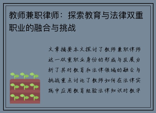 教师兼职律师：探索教育与法律双重职业的融合与挑战