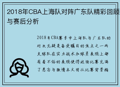 2018年CBA上海队对阵广东队精彩回顾与赛后分析