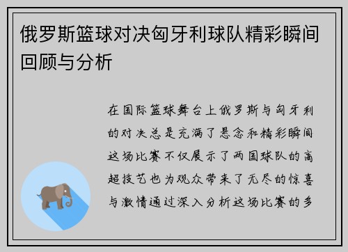 俄罗斯篮球对决匈牙利球队精彩瞬间回顾与分析