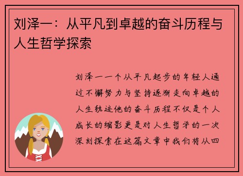 刘泽一：从平凡到卓越的奋斗历程与人生哲学探索