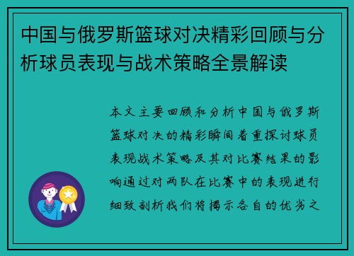 中国与俄罗斯篮球对决精彩回顾与分析球员表现与战术策略全景解读